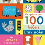 Οι πρώτες μου 100 λέξεις: Στην πόλη