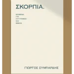 ΣΚΟΡΠΙΑ κείμενα για συγγραφείς και βιβλία