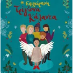 Επιχείρηση Τρίγωνα Κάλαντα