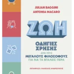 Ζωή: Οδηγίες χρήσης από τους μεγάλους φιλοσόφους για να τα βγάλεις πέρα