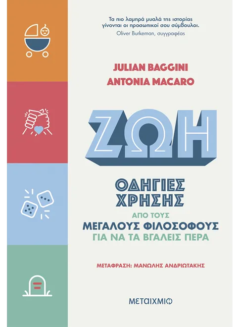 978-618-03-2793-9_L Ζωή: Οδηγίες χρήσης από τους μεγάλους φιλοσόφους για να τα βγάλεις πέρα - Image 1