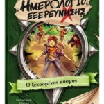 Ημερολόγιο εξερεύνησης 2: Ο ξεχασμένος κόσμος