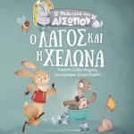 Ο λαγός και η χελώνα