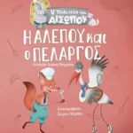 Η αλεπού και ο πελαργός