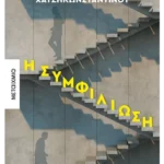 Η συμφιλίωση