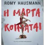 Η Μάρτα κοιμάται