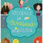 Ιστορίες με δυναμικά κορίτσια