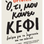 Ό,τι μου κάνει κέφι