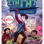 Τα τελευταία παιδιά στη Γη 7: Η κούρσα της Αποκάλυψης