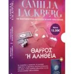 Κασετίνα: Θάρρος ή αλήθεια // Γυναίκες χωρίς έλεος