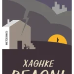 Χάθηκε βελόνι (ebook/ePub)
