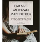Ελισάβετ Μουτζάν-Μαρτινέγκου (ebook/pdf)