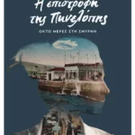 Η επιστροφή της Πηνελόπης (ebook/ePub)