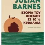 Ιστορία του κόσμου σε 10 1/2 κεφάλαια (ebook/ePub)