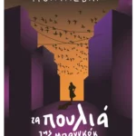 Τα πουλιά της Μπανγκόκ (ebook/ePub)