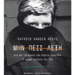 Μην πεις λέξη: Βία και προδοσία στη Βόρεια Ιρλανδία - Η κρυφή ιστορία του IRA (ebook/pdf)