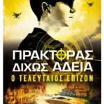 Πράκτορας δίχως άδεια 3: Ο τελευταίος επιζών (ebook/ePub)