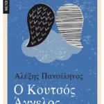 Ο κουτσός άγγελος (ebook/ePub)