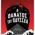 Ο θάνατος του Οδυσσέα (ebook/ePub)