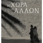 Η χώρα των άλλων (ebook/ePub)