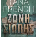 Ζώνη Σιωπής (ebook/ePub)