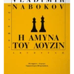 Η άμυνα του Λούζιν (ebook/ePub)