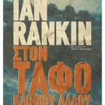 Στον τάφο κάποιου άλλου