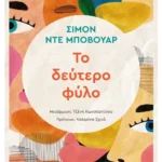 Το δεύτερο φύλο