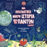 Μια πραγματικά μικρή ιστορία περί των πάντων (σχεδόν)