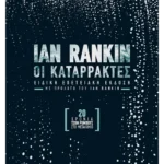 Οι καταρράκτες - Επετειακή έκδοση