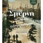 Σμύρνη