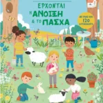 Έρχονται η άνοιξη & το Πάσχα