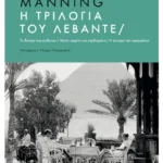 Η τριλογία του Λεβάντε (ebook/ePub)