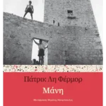 Μάνη (ebook/ePub)