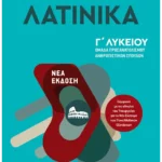 Λατινικά Γ΄Λυκείου  (ebook/pdf)
