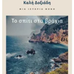 Μια ιστορία μόνο - Μέρος 1ο: Το σπίτι στα βράχια
