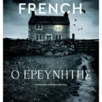 Ο ερευνητής