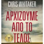 Αρχίζουμε από το τέλος