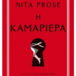 Η καμαριέρα