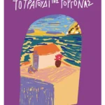 Το τραγούδι της γοργόνας