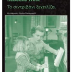 Το χρονικό μιας οικογένειας: Το σιντριβάνι ξεχειλίζει
