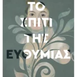 Το σπίτι της ευθυμίας