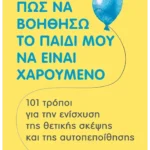 Πώς να βοηθήσω το παιδί μου να είναι χαρούμενο