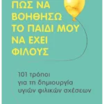 Πώς να βοηθήσω το παιδί μου να έχει φίλους
