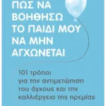 Πώς να βοηθήσω το παιδί μου να μην αγχώνεται