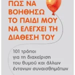 Πώς να βοηθήσω το παιδί μου να ελέγχει τη διάθεσή του