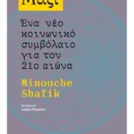 Μαζί: Ένα νέο κοινωνικό συμβόλαιο για τον 21ο αιώνα