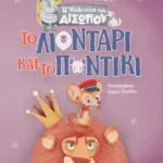 Το Λιοντάρι και το Ποντίκι