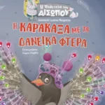 Η Καρακάξα με τα δανεικά φτερά