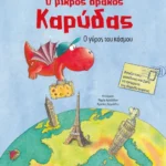 Ο μικρός δράκος Καρύδας: Ο γύρος του κόσμου
